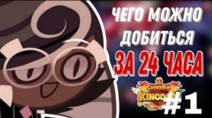 ЧЕГО МОЖНО ДОБИТЬСЯ ЗА 24 ЧАСА В КУКИ РАНЕ|или гайд о том, как сбить режим сна(ЧАСТЬ 1)