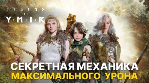 ⚡️ Секретная механика Ymir — как скиллы наносят больше урона?
