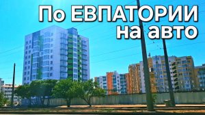 По ЕВПАТОРИИ на авто) пробки