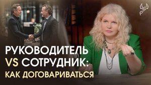 Как вести себя с руководителем, который повышает голос и критикует?!