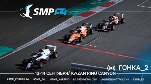 Чемпионат России 5 этап 2025 SMP F4, 2 гонка