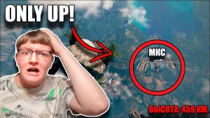 ПРОХОЖДЕНИЕ - ONLY UP!