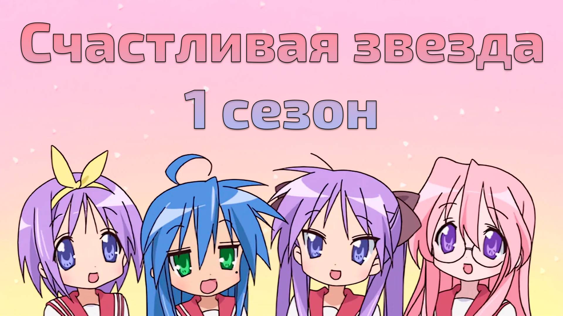 Счастливая звезда 1 сезон 10 серия / Lucky Star