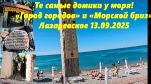 Те самые домики у моря!  Город городов и Морской бриз! Лазаревское 13.09.2025.
