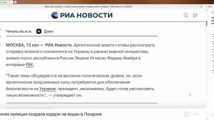 Аргентина заявила о готовности рассмотреть отправку войск на Украину
