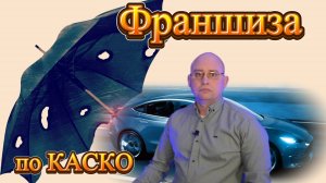 Франшиза по КАСКО.