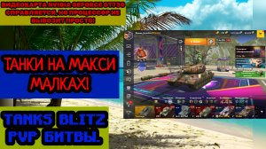 Tanks Blitz PVP битвы, на максималках. Видеокарты Nvidia GeForce GT730 4 GB справляется.