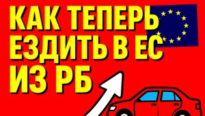 Как теперь ездить в ЕС из РБ. Разбираем варианты и особенности маршрутов #граница #Беларусь #ЕС #РБ