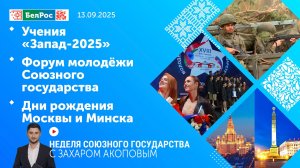 Неделя СГ: Учения "Запад-2025" / Форум молодёжи Союзного государства / Дни рождения Москвы и Минска