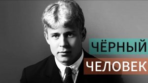 Разбор стихотворения С. Есенина — Чёрный человек | Стихи | Поэзия | Литературный Подкаст
