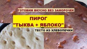 ПИРОГ ТЫКВА+ЯБЛОКО. Готовим вкусно без заморочек. Тесто из хлебопечки