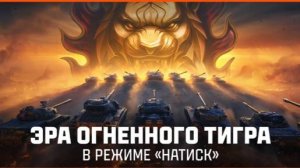 Мир танков Натиск Огненный тигр Серебро