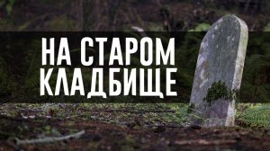 На старом кладбище (христианская песня)