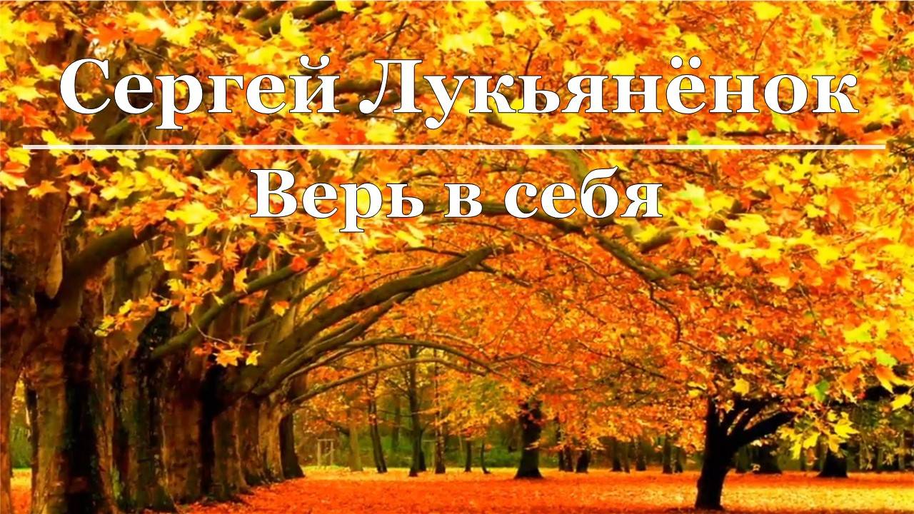 Сергей Лукьяненок - Верь в себя смотреть онлайн