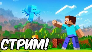 СТРИМ По Майнкрафт ВЫЖИВАНИЕ с ПОДПИСЧИКАМИ в Майнкрафт Minecraft 1.20.1