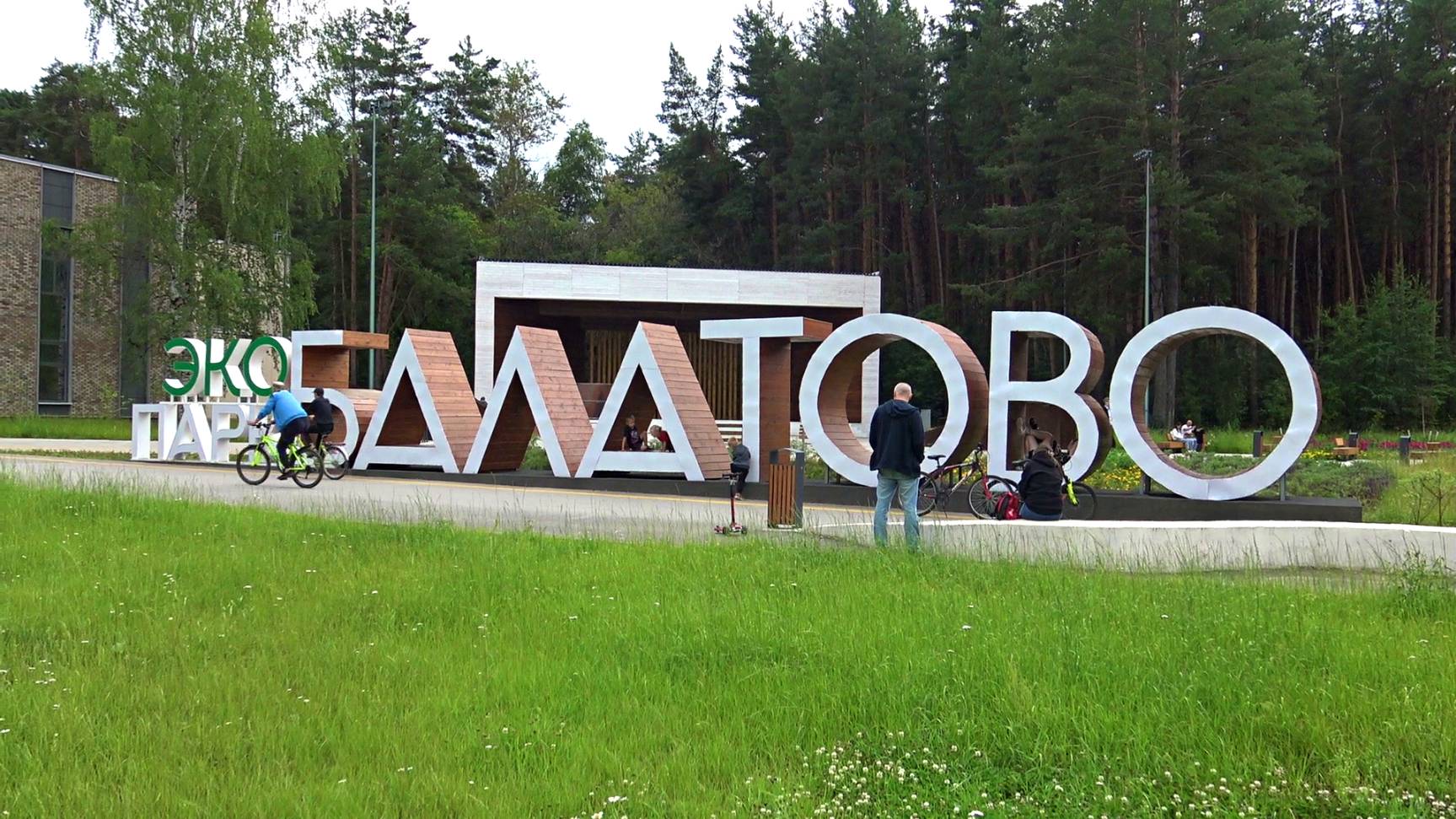 Россия.Пермь.Экопарк Балатово. смотреть онлайн