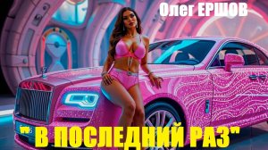НЕРЕАЛЬНЫЙ МИР! "В ПОСЛЕДНИЙ РАЗ" - Олег Ершов