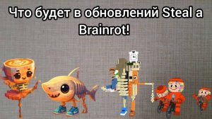 Умершие Брейнроты! Новый ритуал! Что будет в обновлении Steal a Brainrot!