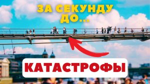 За секунду до КАТАСТРОФЫ