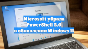 Microsoft убрала PowerShell 2.0 в обновлении Windows 11