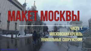 Макет Москвы. ВДНХ. Выставка. 1. Кремль. Стадионы. Особняки. Сооружения. Доходные дома.Парки