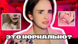 Я ПОДРЕЗАЛА УГОЛКИ ГУБ _ что творится с трендами тик тока