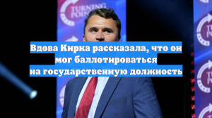 Вдова Кирка рассказала, что он мог баллотироваться на государственную должность