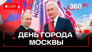 Путин. Собянин. День города Москвы в Зарядье. Трансляция
