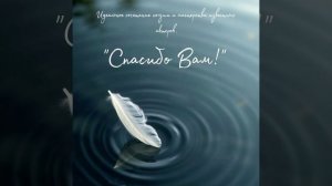"Спасибо Вам". Стихотворения Веры Чубченко в исполнении актеров театра "Сфера"