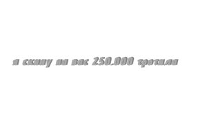 я скину на вас 250.000 тонн тротила