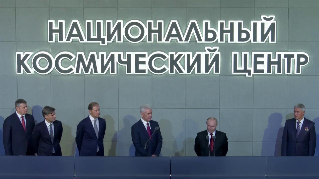 В Москве в День города Владимир Путин открыл новый Национальный космический центр
