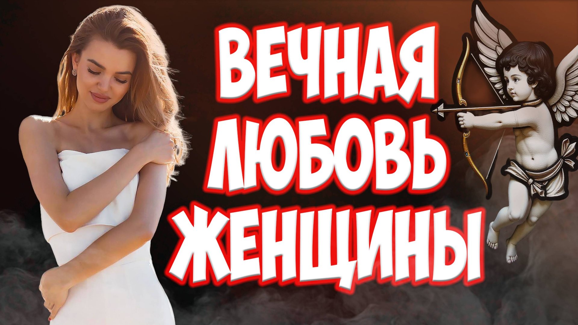 КАК ВЛЮБИТЬ ЖЕНУ | ЧТО СДЕЛАТЬ, ЧТОБЫ ЖЕНА НЕ УШЛА смотреть онлайн