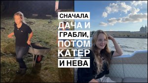 Воспитываем трудолюбие: Дети с граблями vs Шикарный катер в Питере.