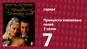 Принцесса хлопковых полей 2 сезон 7 серия (сериал, 2006)