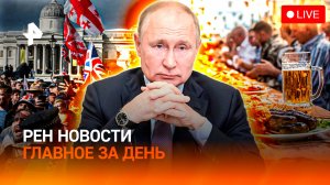 Москве — 878 лет! / Лондон вышел против мигрантов / Стартовал “Балтика Фест” / ГЛАВНОЕ ЗА ДЕНЬ