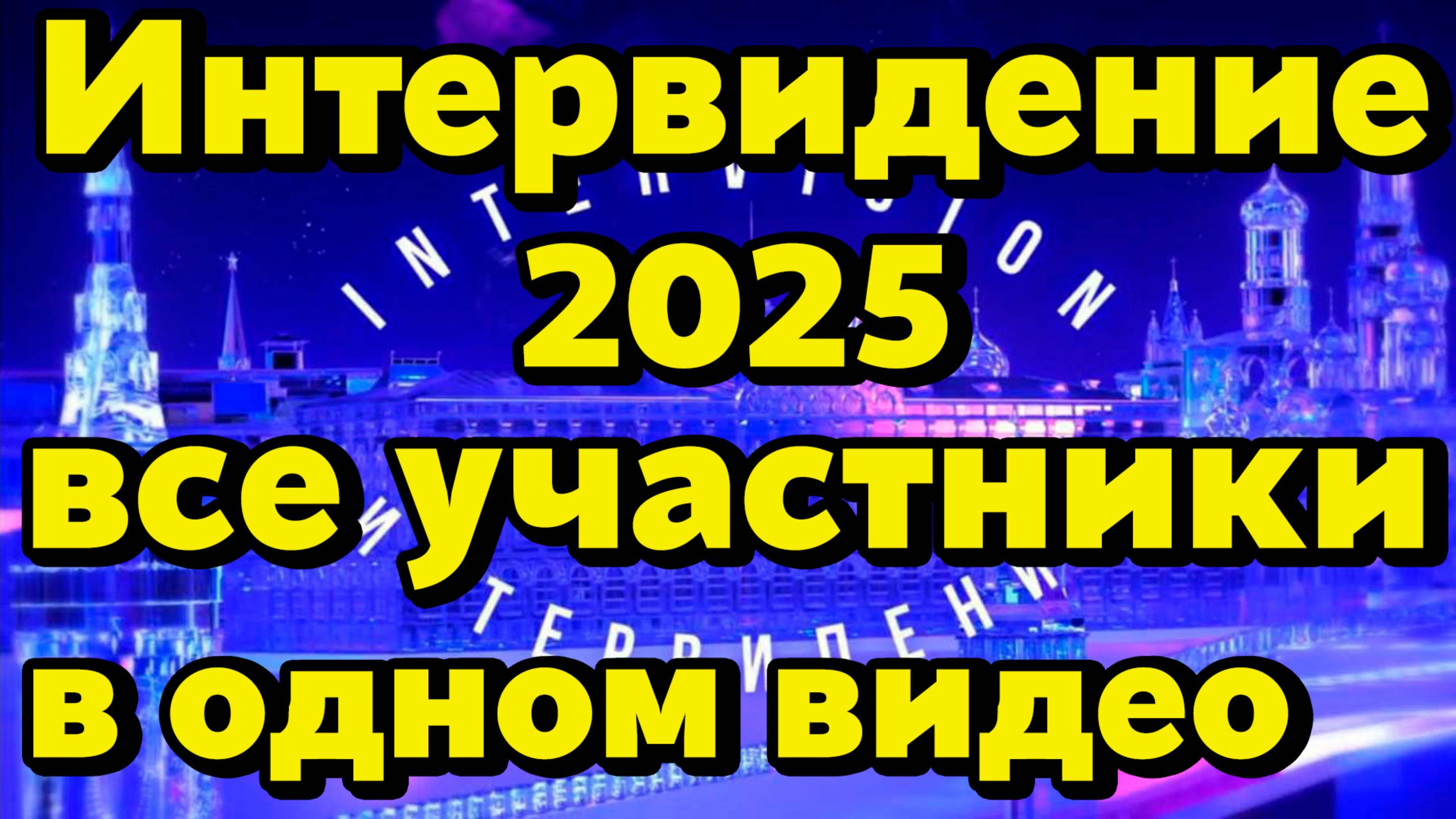 Интервидение 2025 — все участники в одном видео | Intervision 2025 — All Participants In One Video