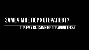 Психотерапевт Волков Антон. Зачем мне психотерапевт? Таблетки? Почему не решаются проблемы?