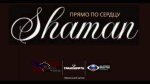 Прямо по сердцу - SHAMAN от Транснефть