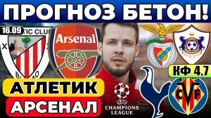 АТЛЕТИК - АРСЕНАЛ ПРОГНОЗ БЕНФИКА - КАРАБАХ ОБЗОР ТОТТЕНХЭМ - ВИЛЬЯРРЕАЛ ПРОГНОЗ ЛИГА ЧЕМПИОНОВ