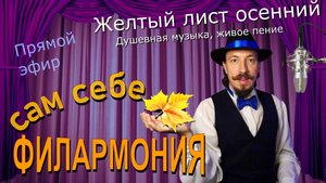 Желтый лист осенний | Живое пение в прямом эфире | Сам себе филармония | Андрей Шевелёв