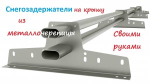 Снегозадержатели на крышу из металлочерепицы своими руками. Записки помещика