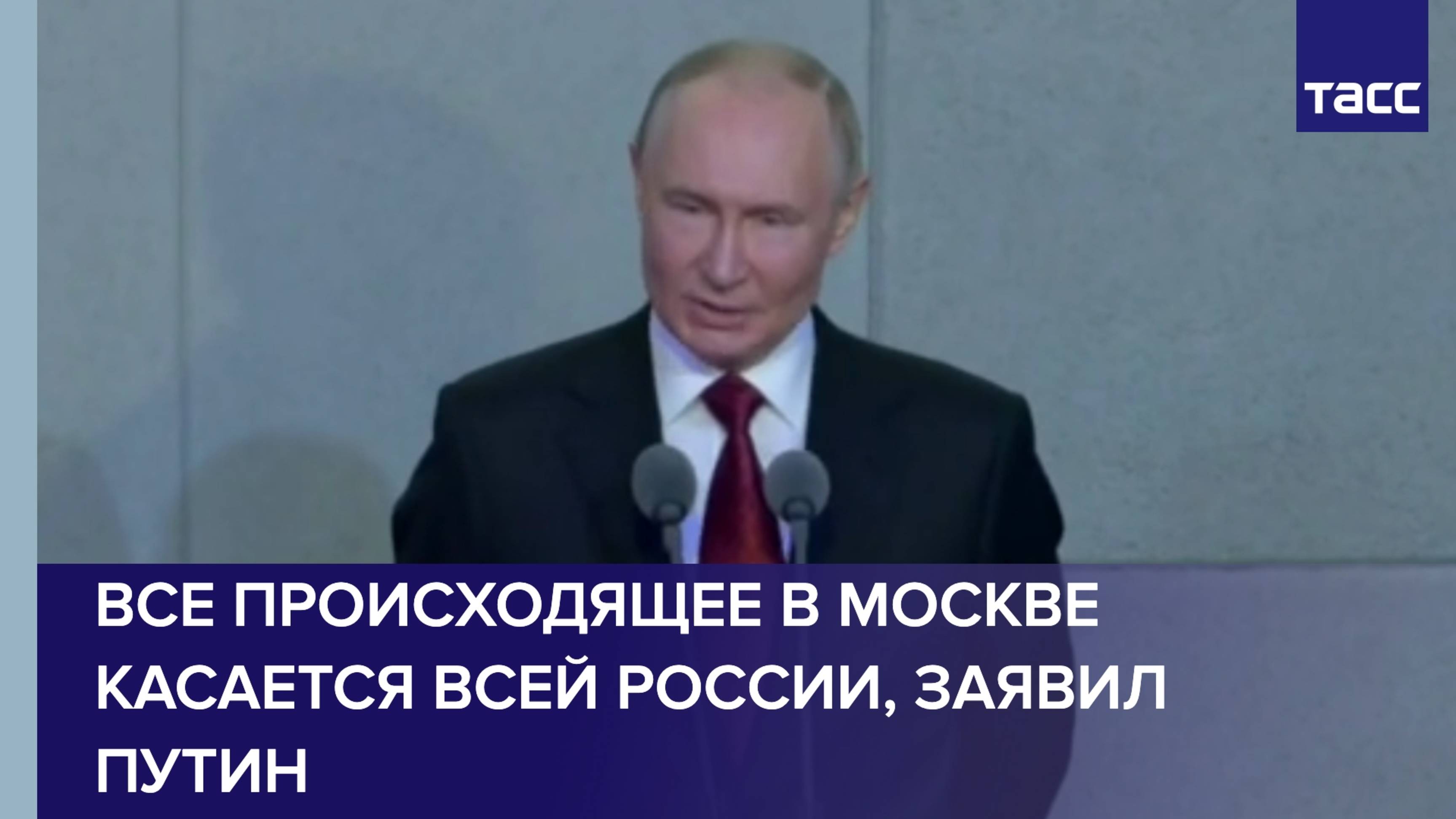 Все происходящее в Москве касается всей России, заявил Путин