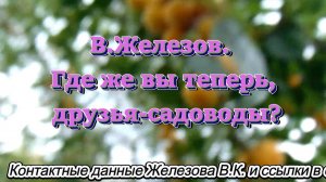 В.Железов. Где же вы теперь, друзья-садоводы.