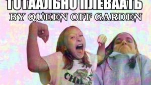 queen Off garden "тотально плевать"