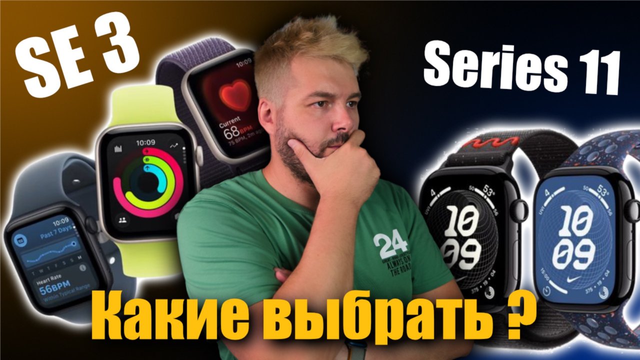 Apple Watch 11 Vs Apple Watch SE 3 Что выбрать?