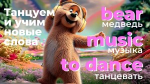 Английский детям: Мишка учит английские слова под музыку! Bear, Music, Dance! 🐻🎧💃