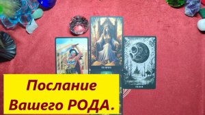 Послание ВАШЕГО РОДА. ДЛЯ ЖЕНЩИН. Таро онлайн гадание. Таро расклад.