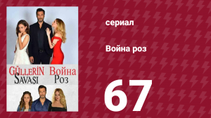 Война роз 67 серия (сериал, 2014)