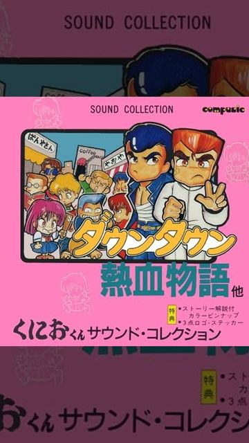 Kunio-Kun Sound Collection - BGM 05. Yokozuka ~ Crush The Gang!!