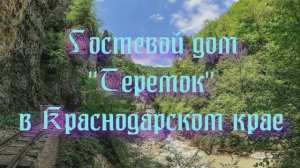 Гостевой дом «Теремок» в Краснодарском крае